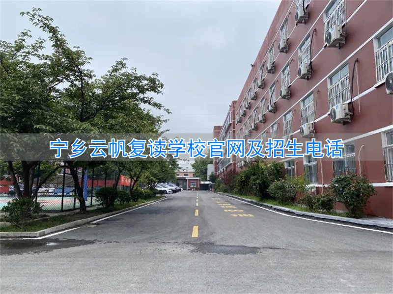宁乡云帆复读学校电话号码__宁乡云帆复读学校地址