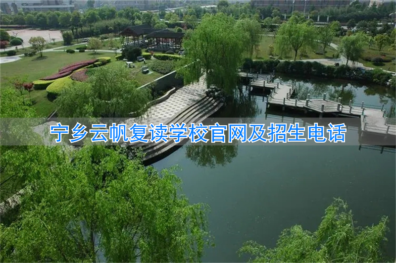 宁乡云帆复读学校电话号码_宁乡云帆复读学校地址_