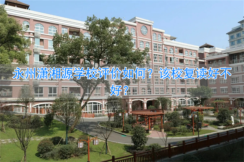 _潇湘源复读学校电话_潇湘源学校高中部学费多少