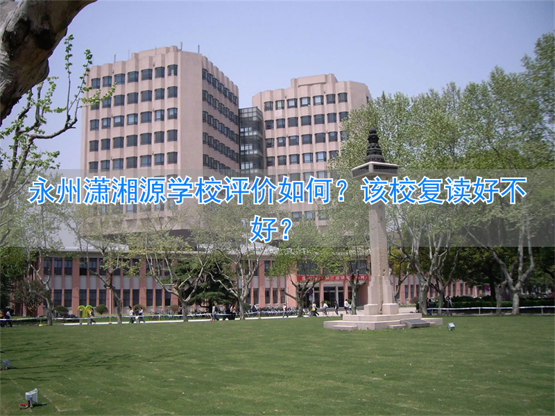 _潇湘源复读学校电话_潇湘源学校高中部学费多少