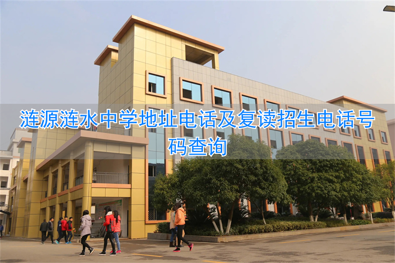 涟源涟水中学复读班__涟源涟水中学复读收费标准