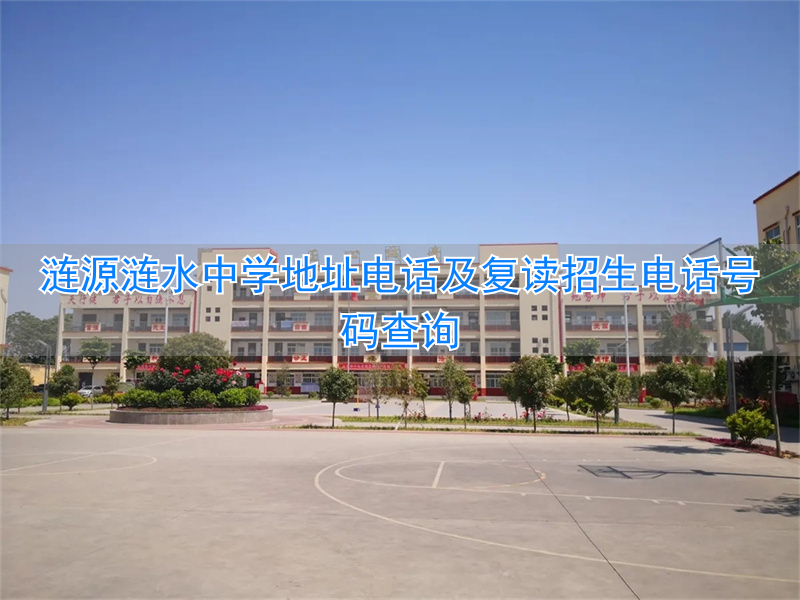 涟源涟水中学复读班_涟源涟水中学复读收费标准_