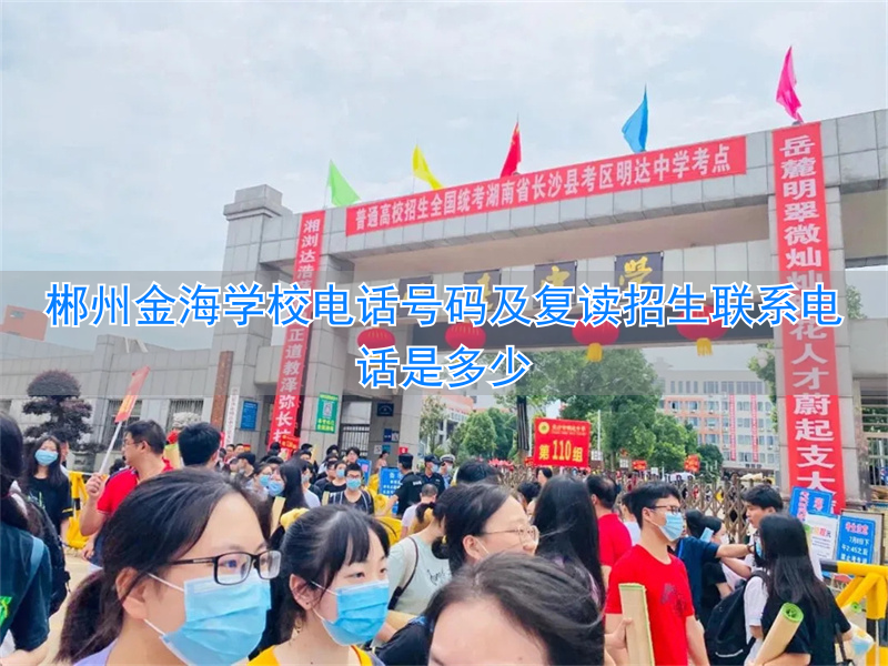 _郴州金海学校复读班怎么样_郴州金海学校的电话