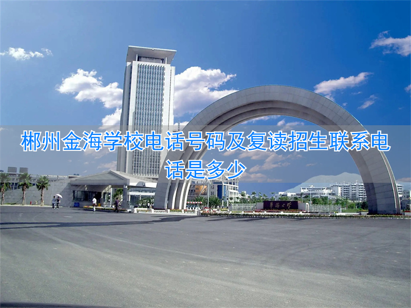 _郴州金海学校复读班怎么样_郴州金海学校的电话