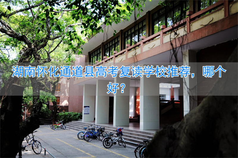 怀化高考复读班有哪些学校_怀化市高考复读学校_