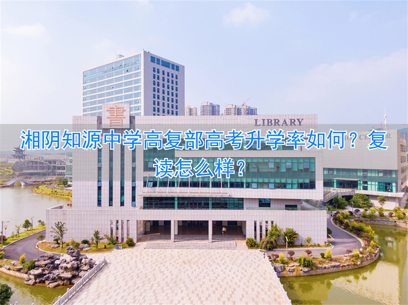 _知源中学2020高考_知源中学复读招生