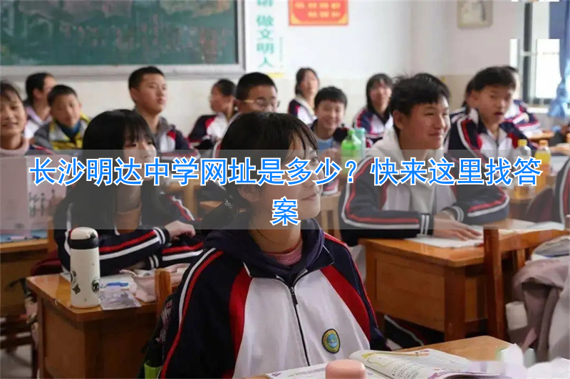 _长沙明达中学高中招生报名_长沙明达中学贴吧