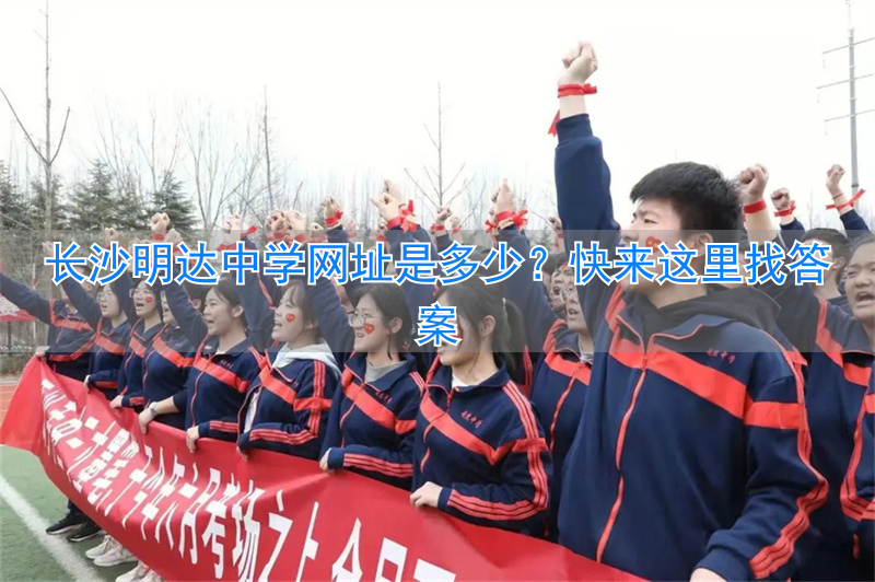 长沙明达中学高中招生报名__长沙明达中学贴吧