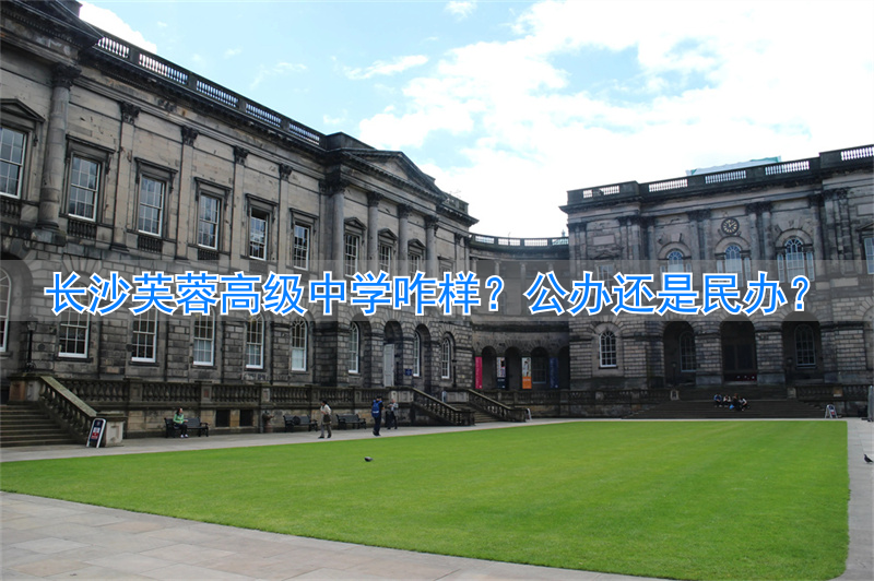 长沙市芙蓉高级中学有限公司__长沙芙蓉区高中学校