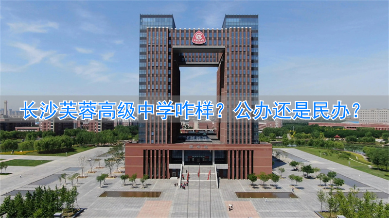 _长沙芙蓉区高中学校_长沙市芙蓉高级中学有限公司