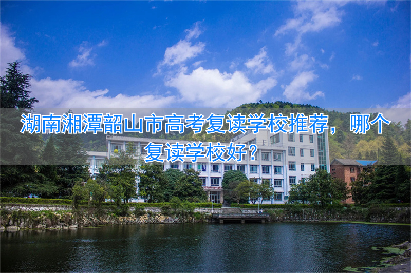 湖南韶山学校高中咋样_韶山学校高考喜报_