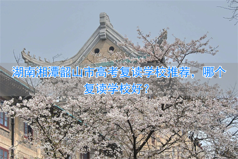 韶山学校高考喜报__湖南韶山学校高中咋样