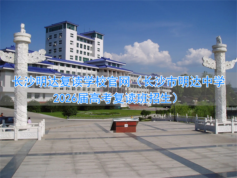 _长沙明达复读学校2021收费_长沙明达复读学校高考升学率