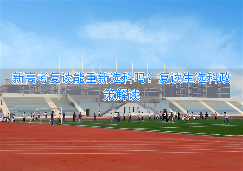 高考复读可以改选课吗_复读重新选科_