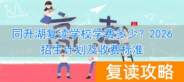 同升湖复读学校收费标准__同升复读学校入学条件