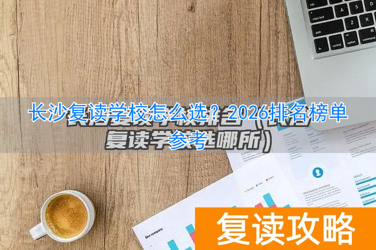 _长沙复读学校排名及费用_长沙复读学校排名一览表