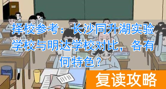 明达复读学校升学率_长沙同升湖和明达中学_