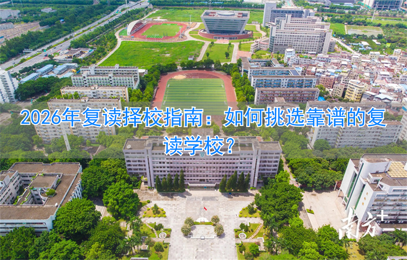 _复读选学校很重要吗_复读选学校流程
