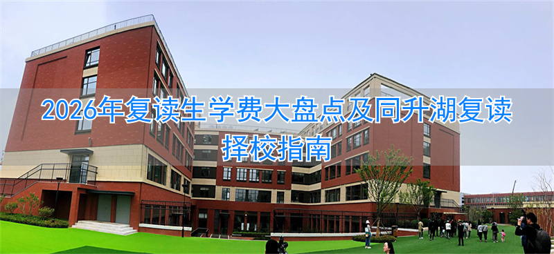 长沙复读收费标准__复读长沙好的复读学校