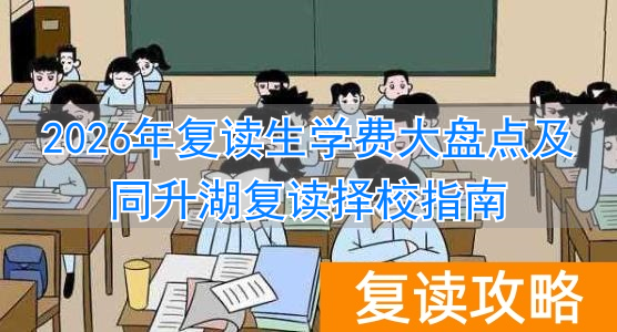 _复读长沙好的复读学校_长沙复读收费标准