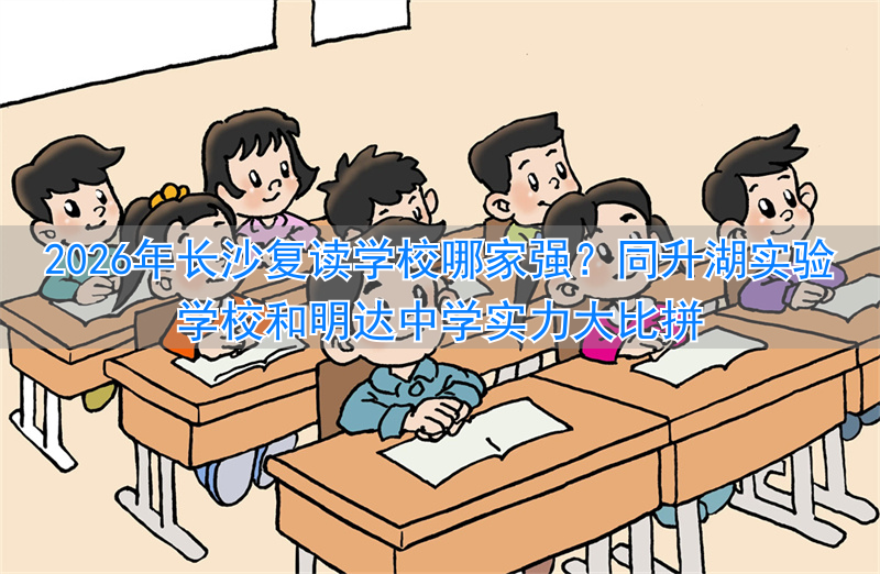 _长沙复读学校多少钱_长沙复读贵吗