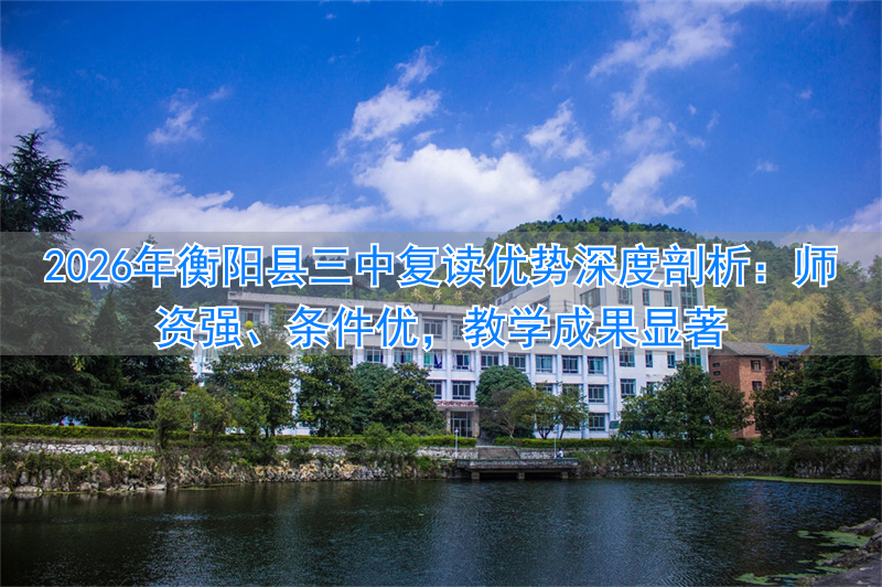 衡阳复读学校排名及费用_衡阳市复读_