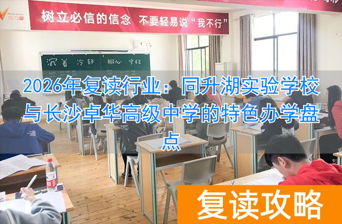 长沙复读生_复读学校推荐长沙_