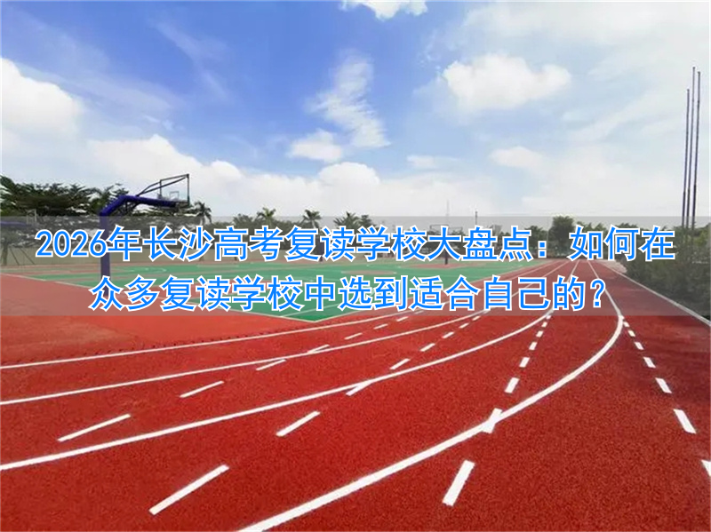 长沙复读名校__复读长沙好的复读学校