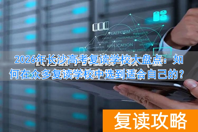 长沙复读名校__复读长沙好的复读学校