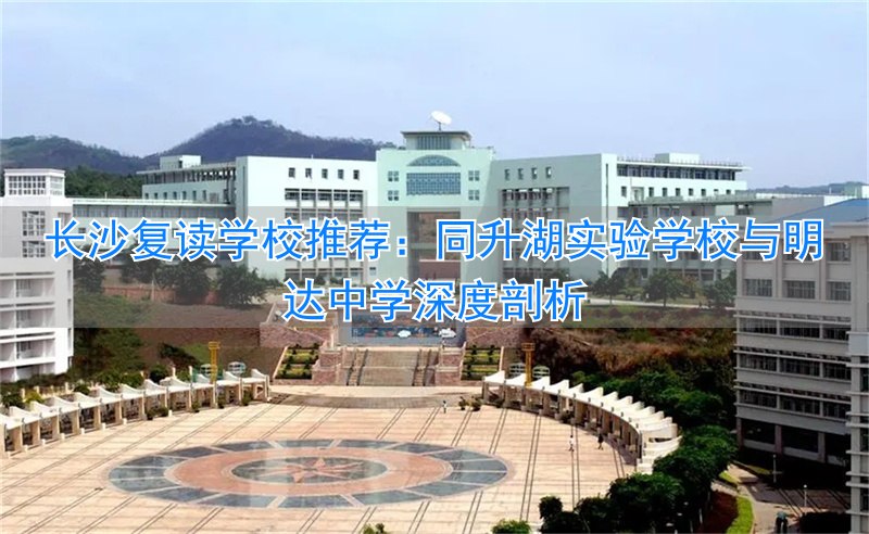 长沙复读__长沙复读学校可以走读吗