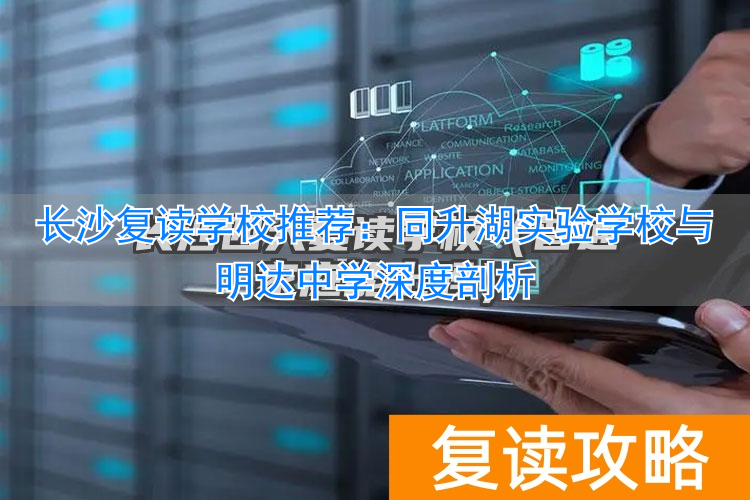 长沙复读_长沙复读学校可以走读吗_