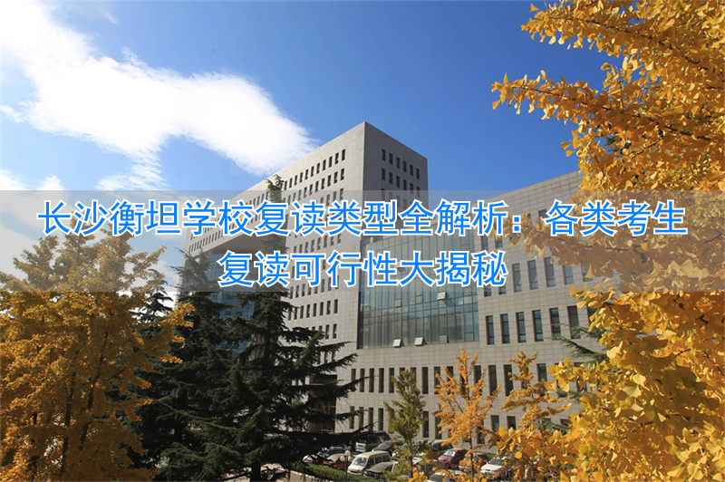 湖南艺术生复读学校__长沙艺考复读学校