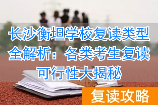 长沙艺考复读学校_湖南艺术生复读学校_