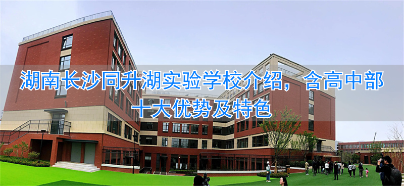 _长沙同升湖复读班学费_长沙复读学校同升湖2020