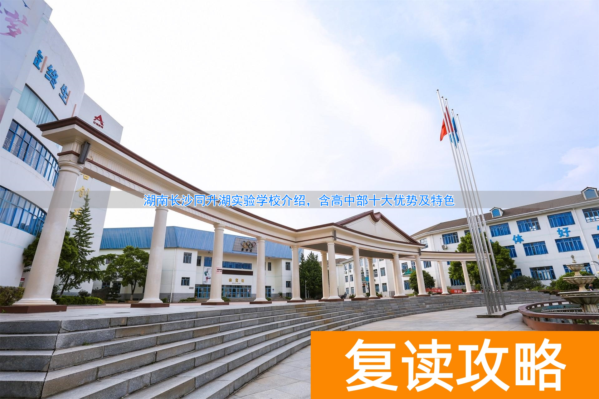 _长沙同升湖复读班学费_长沙复读学校同升湖2020