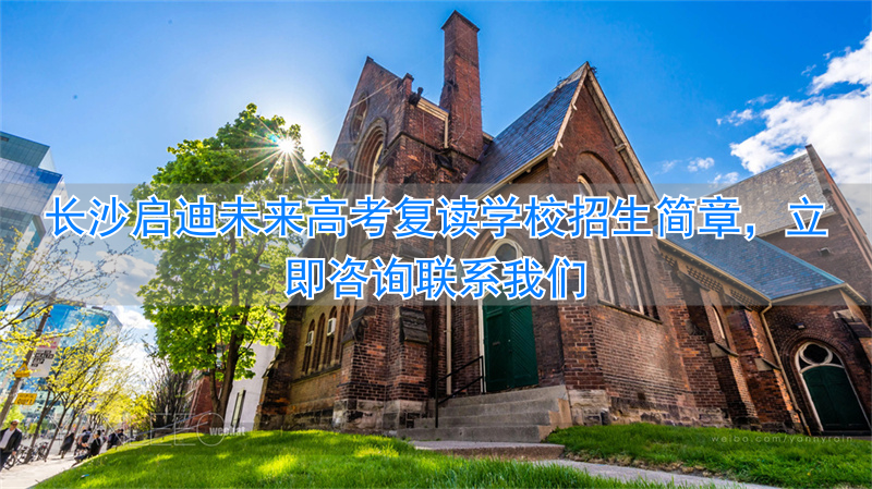 长沙复读的名校__长沙复读班学校排名