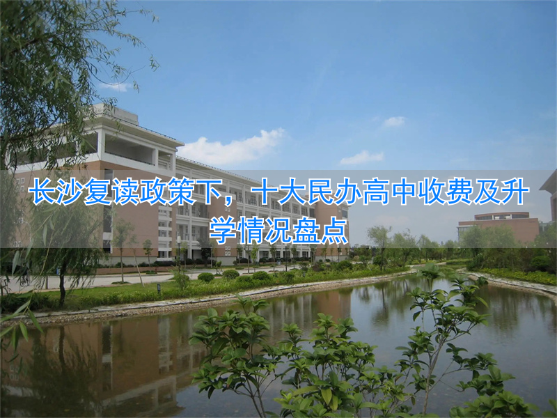 湖南长沙高中复读学校_长沙最好的高考复读私立学校_