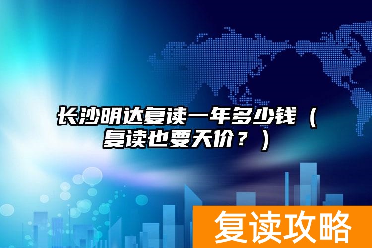长沙明达复读什么时候开学__长沙明达复读学校放假制度