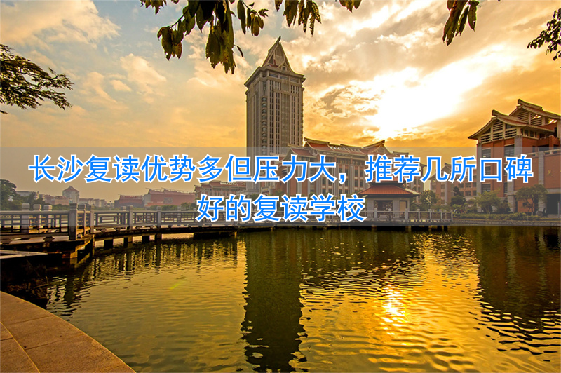 长沙地区复读学校_长沙复读_