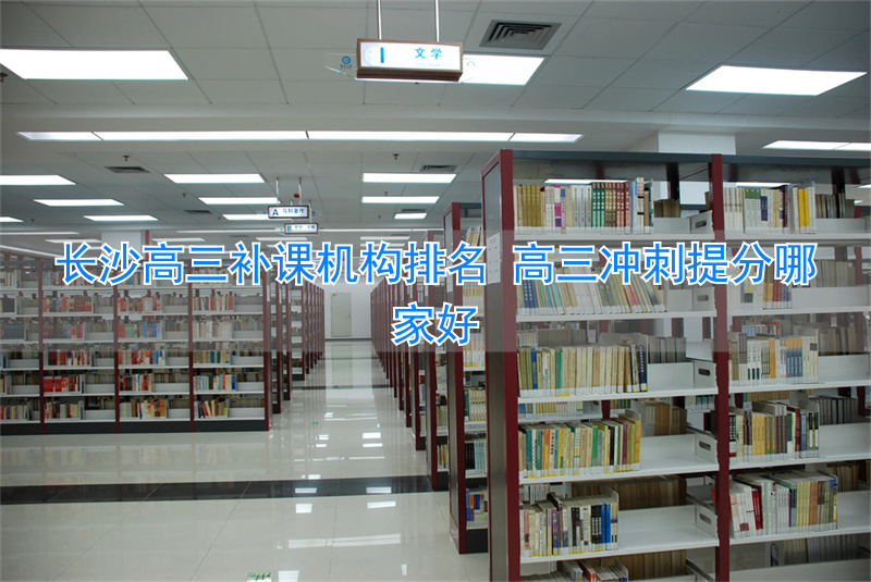 _长沙高三辅导学校_长沙高三课外辅导机构哪家好