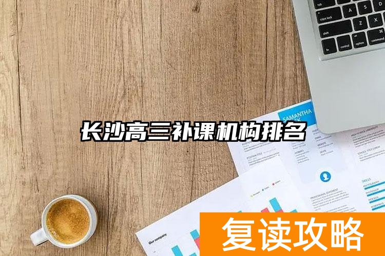 长沙高三课外辅导机构哪家好__长沙高三辅导学校