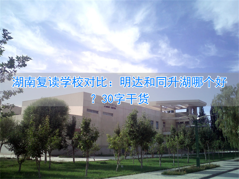 湖南明达中学复读分班__湖南明达复读学校学费