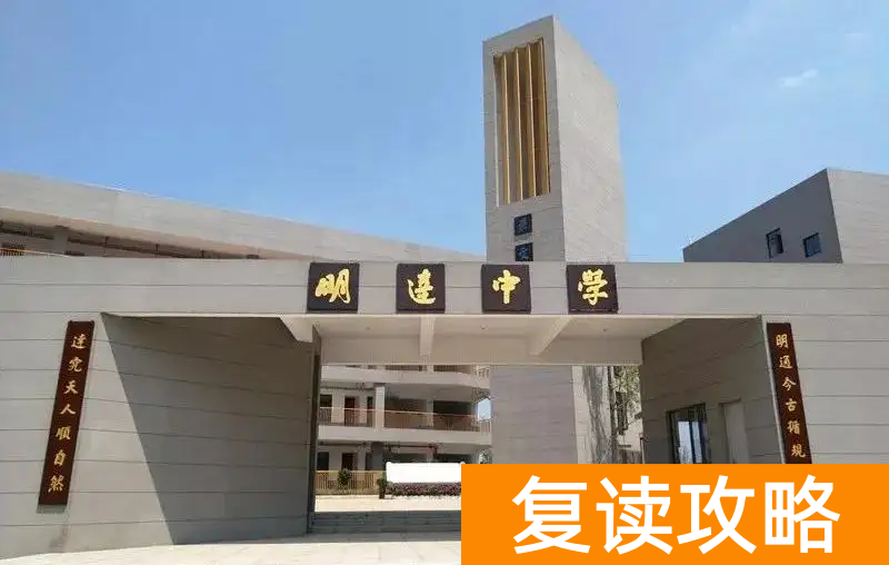 湖南明达中学复读分班__湖南明达复读学校学费