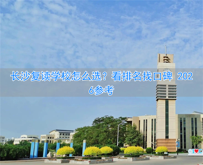 _长沙复读班学校排名_长沙复读的名校