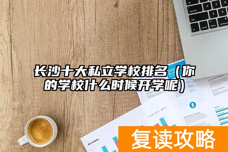 长沙复读班学校排名__长沙复读的名校