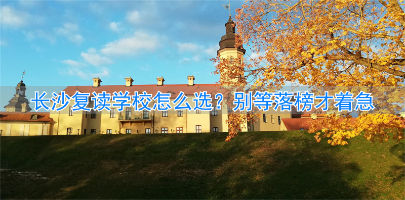 长沙复读的名校__复读长沙好的复读学校