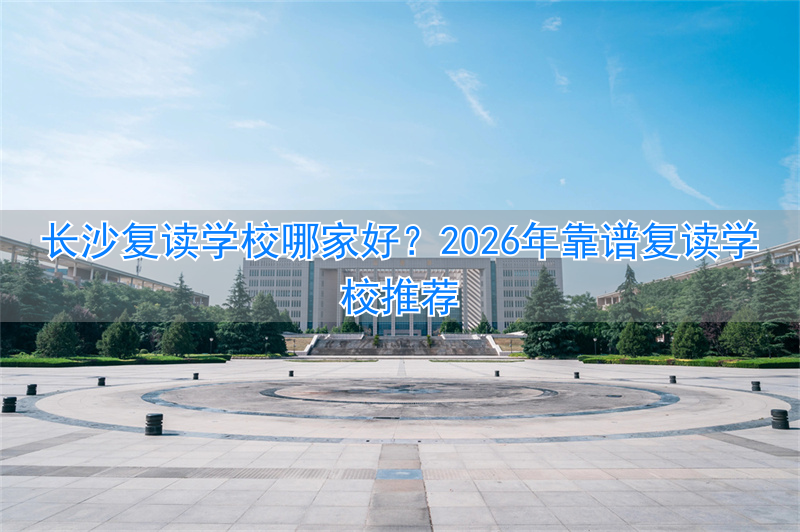 复读长沙好的复读学校__长沙复读学校哪个好