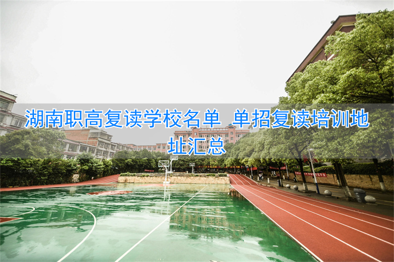 湖南复读可以单招吗_湖南复读班_