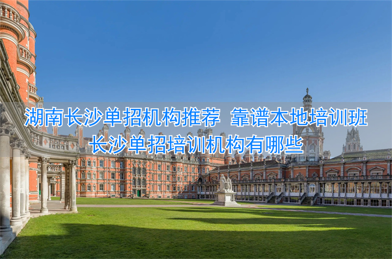 _长沙单招培训机构有哪些_湖南长沙单招培训班