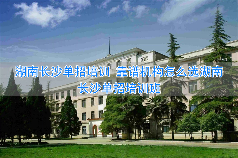 湖南长沙单招培训班__长沙单招集训学校